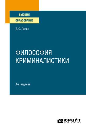 Философия криминалистики 3-е изд., испр. и доп. Учебное пособие для вузов - Евгений Лапин