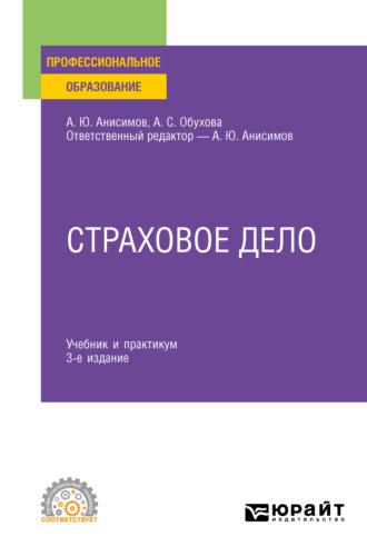 Страховое дело 3-е изд., испр. и доп. Учебник и практикум для СПО - Анна Обухова