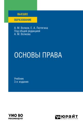 Основы права 3-е изд., пер. и доп. Учебник для вузов - Елена Лютягина