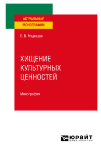 Хищение культурных ценностей. Монография - Евгений Медведев