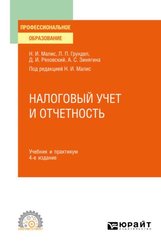 Налоговый учет и отчетность 4-е изд., пер. и доп. Учебник и практикум для СПО - Алла Зинягина