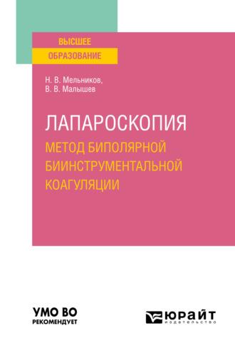 Лапароскопия: метод биполярной биинструментальной коагуляции. Учебное пособие для вузов, audiobook Николая Валентиновича Мельникова. ISDN65997033