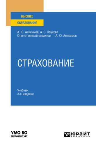 Страхование 3-е изд., испр. и доп. Учебник и практикум для вузов - Анна Обухова