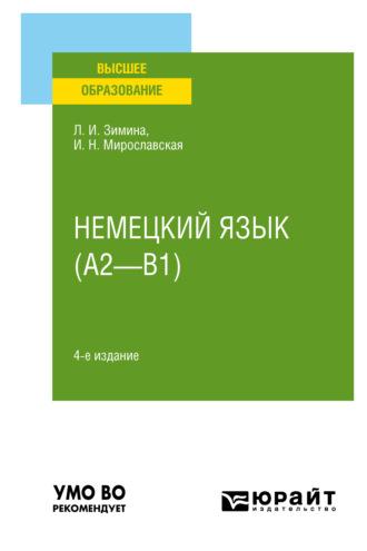 Немецкий язык (A2—B1) 4-е изд., испр. и доп. Учебное пособие для вузов - Лариса Зимина