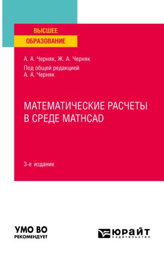 Математические расчеты в среде Mathcad 3-е изд., испр. и доп. Учебное пособие для вузов - Аркадий Черняк