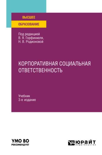 Корпоративная социальная ответственность 3-е изд., пер. и доп. Учебник для вузов - Юлия Рагулина