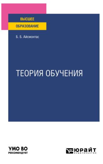 Теория обучения. Учебное пособие для вузов - Бронюс Айсмонтас