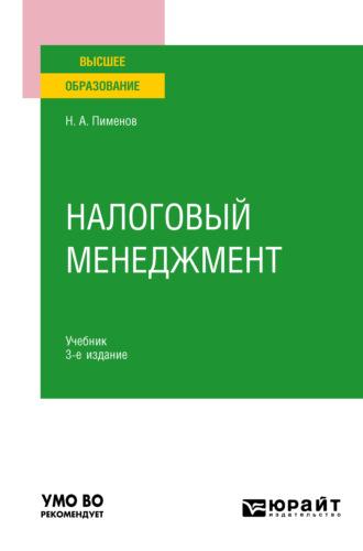 Налоговый менеджмент 3-е изд. Учебник для вузов - Николай Пименов