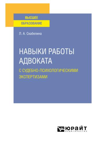 Навыки работы адвоката с судебно-психологическими экспертизами. Учебное пособие для вузов - Лариса Скабелина