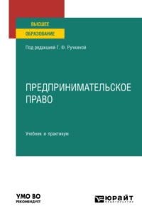 Предпринимательское право. Учебник и практикум для вузов, audiobook Натальи Алексеевны Матвеевой. ISDN65997226