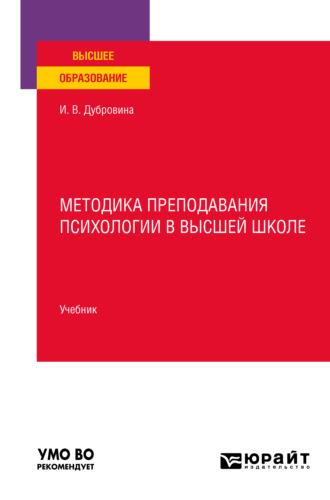 Методика преподавания психологии в высшей школе. Учебник для вузов, audiobook Ирины Владимировны Дубровиной. ISDN65997253