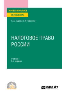 Налоговое право России 8-е изд., пер. и доп. Учебник для СПО, аудиокнига Веры Анатольевны Парыгиной. ISDN65997263