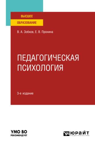 Педагогическая психология 3-е изд., пер. и доп. Учебное пособие для вузов - Валерий Зобков