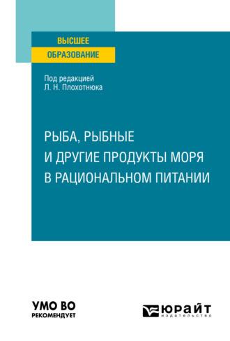 Рыба, рыбные и другие продукты моря в рациональном питании. Учебное пособие для вузов - Татьяна Пасечникова