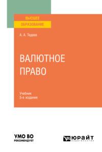 Валютное право 5-е изд., пер. и доп. Учебник для вузов - Астамур Тедеев