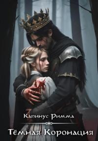 Тёмная Коронация, książka audio Риммы Капинус. ISDN65997461