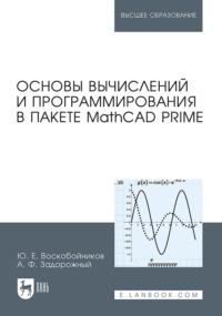 Основы вычислений и программирования в пакете MathCAD PRIME. Учебное пособие для вузов - Юрий Воскобойников