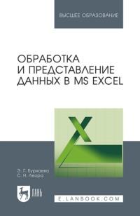 Обработка и представление данных в MS Excel. Учебное пособие для вузов - Светлана Леора