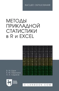 Методы прикладной статистики в R и Excel. Учебное пособие для вузов - Владимир Буре