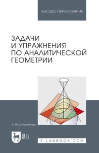 Задачи и упражнения по аналитической геометрии. Учебное пособие для вузов - О. Цубербиллер