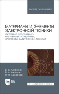 Материалы и элементы электронной техники. Активные диэлектрики, магнитные материалы, элементы электронной техники. Том 2. Учебник для вузов - Нина Лазарева