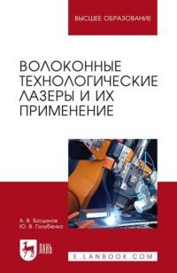 Волоконные технологические лазеры и их применение. Учебное пособие для вузов - Александр Богданов