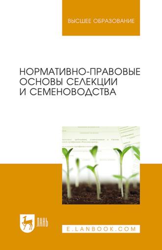 Нормативно-правовые основы селекции и семеноводства. Учебное пособие для вузов