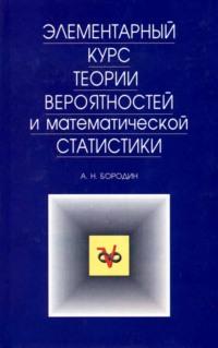 Элементарный курс теории вероятностей и математической статистики - Андрей Бородин