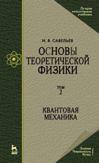 Основы теоретической физики. Том 2. Квантовая механика, audiobook . ISDN65998354
