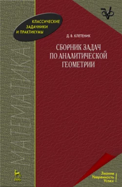 Сборник задач по аналитической геометрии. Учебное пособие для вузов, аудиокнига Д. В. Клетеника. ISDN65998454