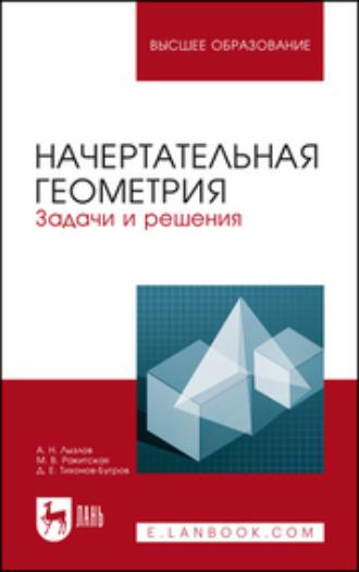 Начертательная геометрия. Задачи и решения, аудиокнига Д. Е. Тихонова-Бугрова. ISDN65998510