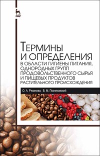 Термины и определения в области гигиены питания, однородных групп продовольственного сырья и пищевых продуктов растительного происхождения, аудиокнига В. М. Позняковского. ISDN65999282