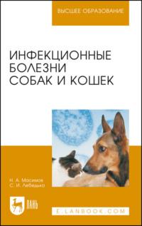 Инфекционные болезни собак и кошек. Учебное пособие для вузов - Нусрат Масимов