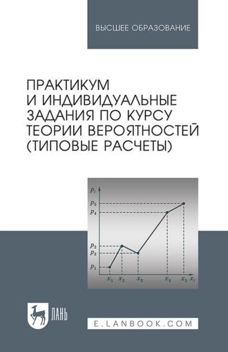 Практикум и индивидуальные задания по курсу теории вероятностей (типовые расчеты). Учебное пособие для вузов, audiobook . ISDN65999330