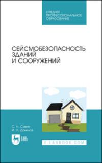 Сейсмобезопасность зданий и сооружений. Учебное пособие для СПО, audiobook . ISDN65999722