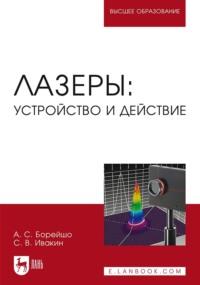 Лазеры: устройство и действие. Учебное пособие для вузов - Анатолий Борейшо