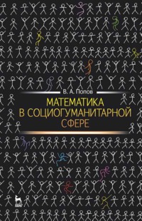 Математика в социогуманитарной сфере - В. Попов