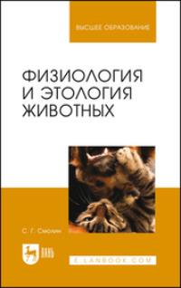 Физиология и этология животных. Учебное пособие для вузов - С. Смолин