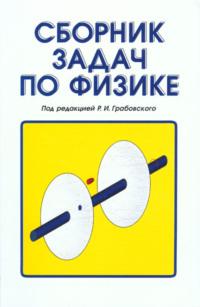 Сборник задач по физике, audiobook . ISDN65999870
