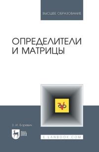 Определители и матрицы. Учебное пособие для вузов, audiobook . ISDN65999950