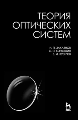 Теория оптических систем - Н. Заказнов