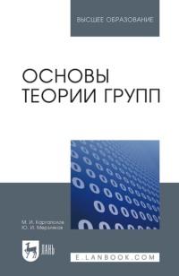 Основы теории групп. Учебное пособие для вузов, Hörbuch . ISDN65999978