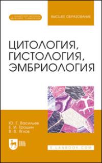 Цитология, гистология, эмбриология. Учебное пособие для вузов, książka audio . ISDN65999982