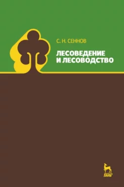 Лесоведение и лесоводство. Учебник для вузов - Светозар Сеннов