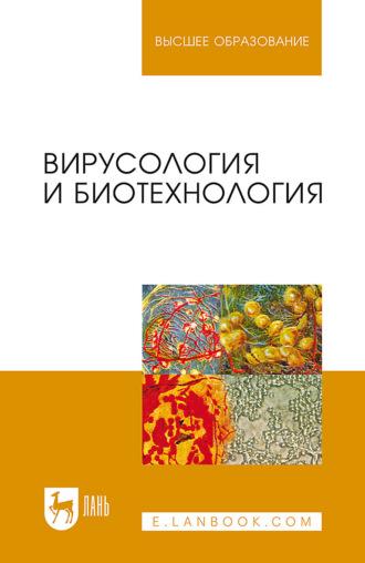 Вирусология и биотехнология. Учебник для вузов - Р. Белоусова