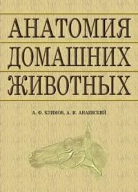 Анатомия домашних животных - Анатолий Акаевский