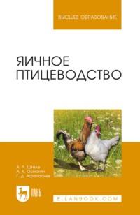 Яичное птицеводство. Учебное пособие для вузов - Альберт Штеле