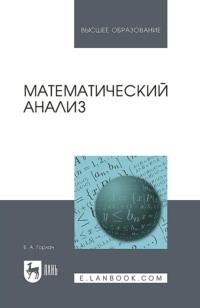 Математический анализ. Учебное пособие для вузов, Hörbuch . ISDN66000570