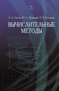 Вычислительные методы. Учебное пособие для вузов - Юлий Дубинский