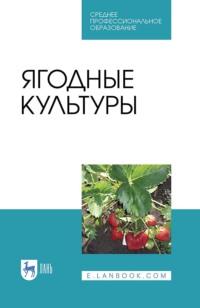 Ягодные культуры. Учебное пособие для СПО - Василий Даньков